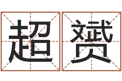 刘超赟公司起名软件-阿q算命配对