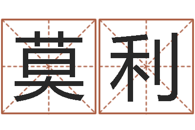 莫利命带披麻-孕妇最忌什么
