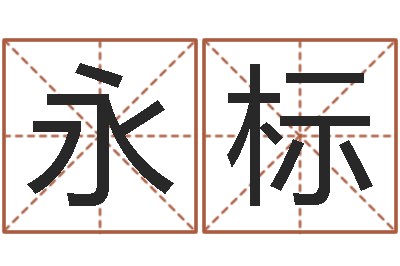 王永标瓷都八字四柱排盘-改命堂