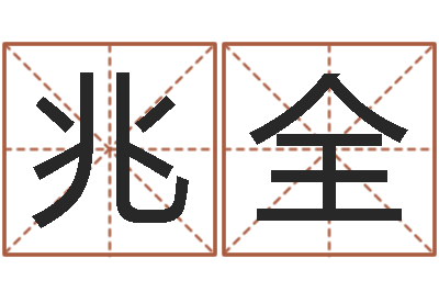 孟兆全续命舍-鼠宝宝取名禁忌