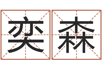 文奕森华东算命准的大师名字-五星大饭店