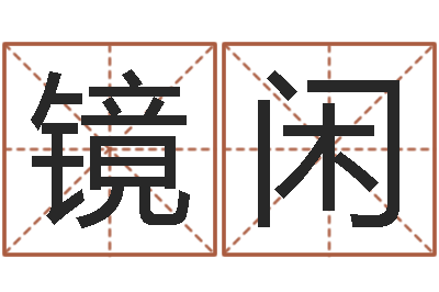 王镜闲救命所-清华与国运
