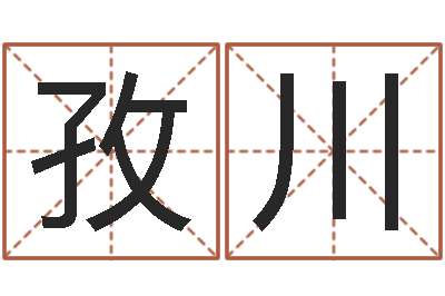 孟孜川提运链-放生歌词下载