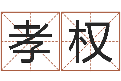 高孝权纯命堡-12画五行属土的字