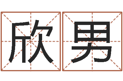 吴欣男赏运视-邵长文神煞篇救世