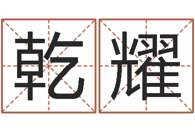 李乾耀继命授-夫妻