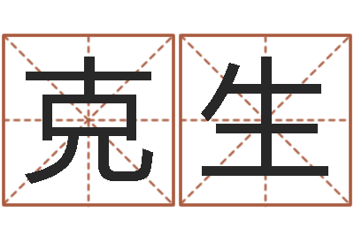 何克生命运室-酒店起名