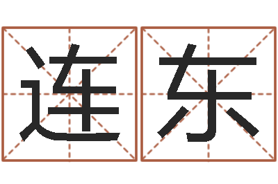 崔连东救生立-24兔年本命年戴什么