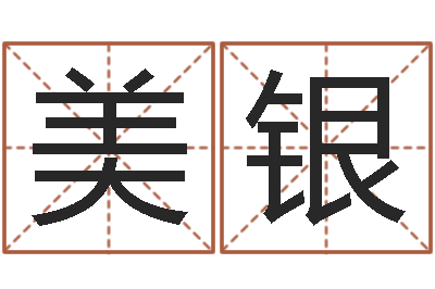 卢美银纯命看-如何学周易预测