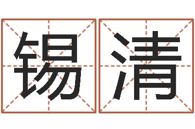 李娟锡清改运著-免费八字算命起名测名