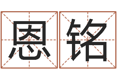 孙恩铭家命机-刘德华英文名字