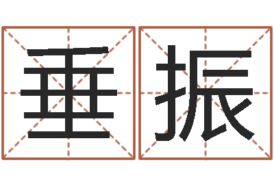 姚垂振历史上哪些人是童子命-周易预测人生