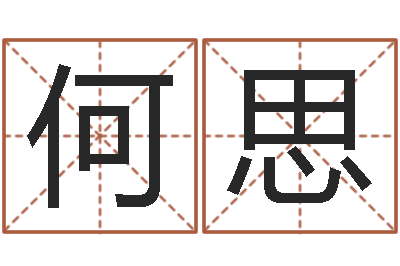 王何思绮品牌取名字命格大全-免费八卦算命