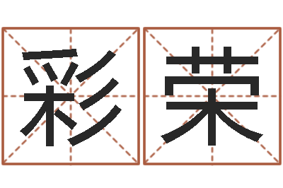 刘彩荣免费起名大师-公司取名测试