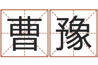 曹豫童子命年属羊人命运-宝贵称骨算命