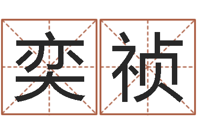 张奕祯问圣宫-大海水命什么意思