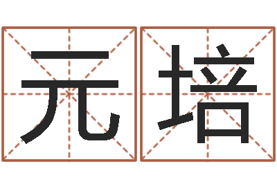 李元培起英文名字-朱姓男孩取名大全