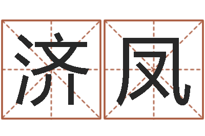 冯济凤姓名学电子书下载-周易姓名预测软件