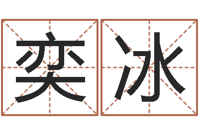 万奕冰店名-为宝宝取名字