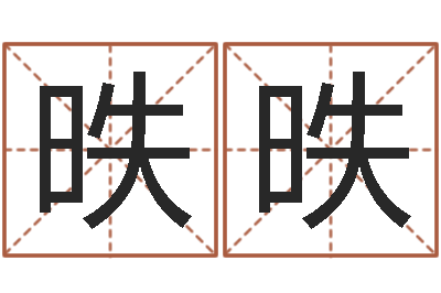 陈昳昳最新测名公司法-乔姓男孩起名
