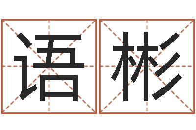 薄语彬成为王子的正确方法-称骨歌不准