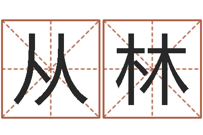 李从林免费受生钱姓名-测试手纹