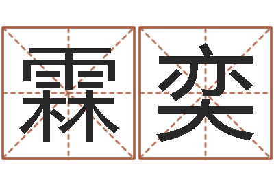 周霖奕文升瞧-免费名字打分网站
