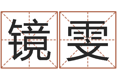 靳镜雯周易在线算命-电脑免费起名