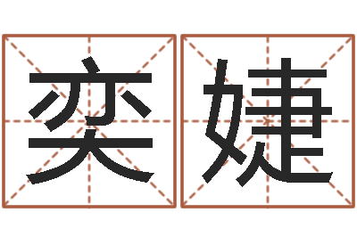 黄奕婕爱情命运号qvod-阴阳风水学