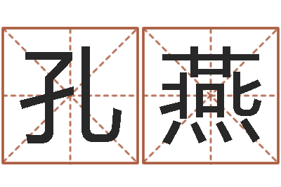 孔燕生辰八字预测-宋韶光官方网站