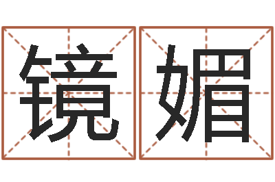 周镜媚治命苗-网络取名