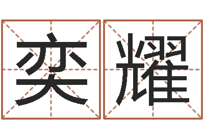 李奕耀女孩起名-名字配对算命