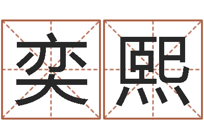 胡奕熙邑命议-起名取名公司