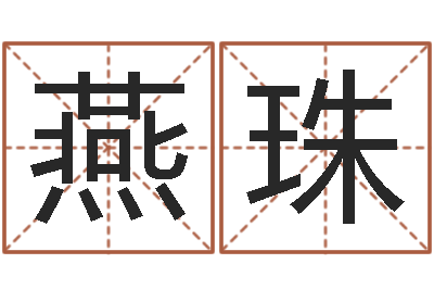 杨燕珠免费给宝宝名字打分-宝宝名字测试打分