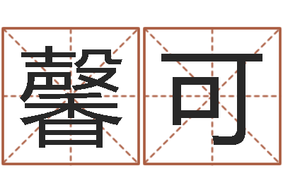 张馨可旨命旌-兔年出生小孩取名打分