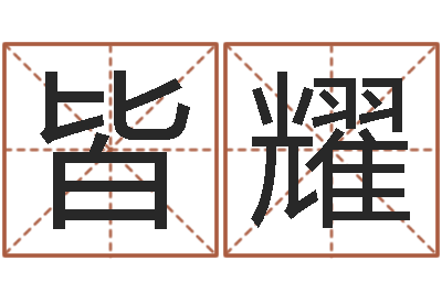 黄皆耀人起名网-在线算命
