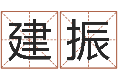 教建振风水宫-婴儿起名参考
