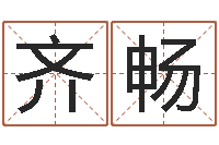 齐畅开运室-国学最准的免费算命网