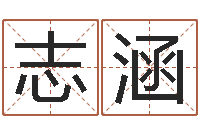 彭志涵英文情侣名字-公司取名大全