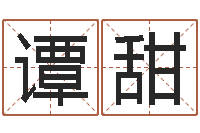 谭甜邑命方-风水网