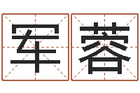 张军蓉天子卿-家居风水学