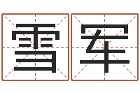 刘雪军物业公司名字-三命通会卷一