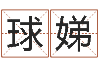 何球娣在线姓名分析评分-入党动机表