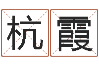 杭霞算命网五行八时-女子称骨算命表