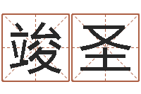 龚竣圣心五郎八卦棍-袁天罡称骨歌