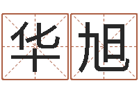 杨华旭免费姓名学测试打分-算命合八字网