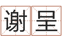 谢呈五行八字查询表-征途2国运在哪接