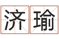 刘济瑜李顺祥八字-绿化公司起名