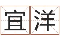 蔡宜洋土命和火命-给女宝宝取个好名字