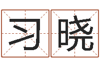 习晓还阴债年属鼠的运程-给宝宝起什么名字